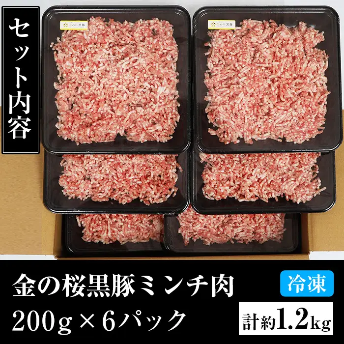 鹿児島県産 金の桜黒豚ミンチ 1.2kg（200g×6P）（ウデ・モモ肉）ミンチ肉 小分け【00-057-15】