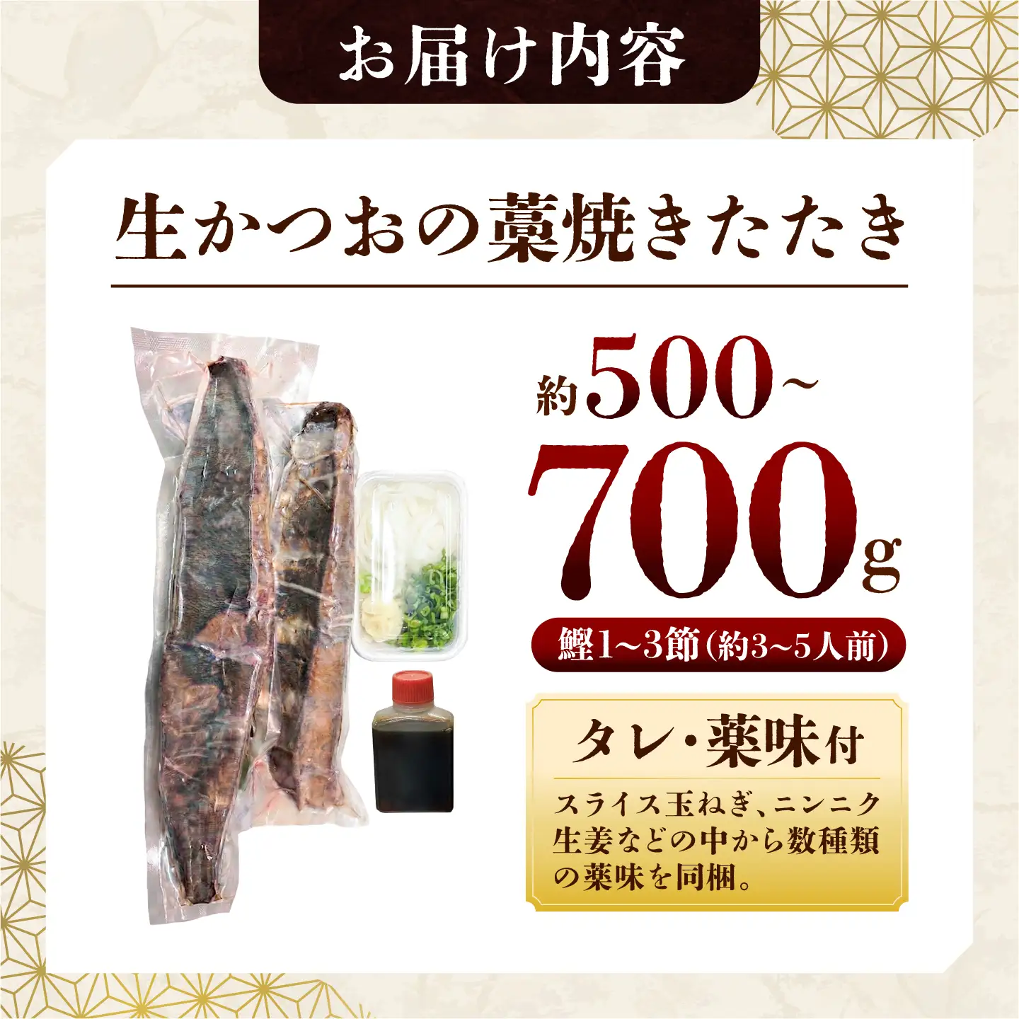 【生】かつおの藁焼きたたき〈タレ・薬味付き〉カツオのたたき 鰹のタタキ 魚 魚介 海鮮 刺身 藁焼き 冷蔵 配送【さかなの森澤　マル祐】 [BQAM001]