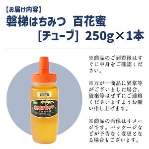 【予約】国産はちみつ　磐梯はちみつ　百花蜜　250g　※令和8年7月より順次発送予定