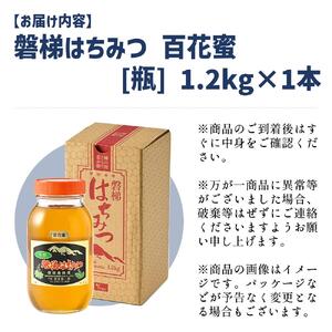【予約】国産はちみつ　磐梯はちみつ　百花蜜　1,200g　※令和8年7月より順次発送予定