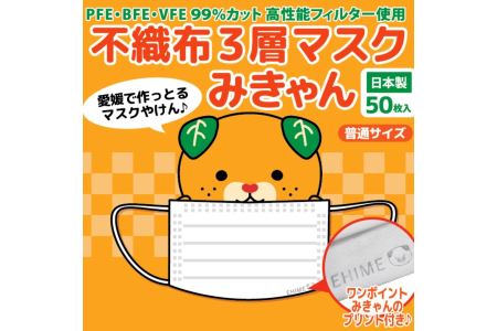 マスク 日本製 不織布3層マスク みきゃん 白 200枚【50枚×4箱】 人気 日用品 消耗品 耳が痛くならない 花粉99％カット 肌にやさしい 息苦しくない 高機能 PM2.5  国産 使い捨て 送料無料 返礼品 伊予市 山陽物産｜B59