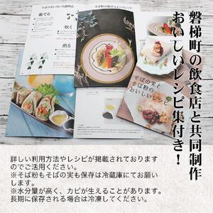 磐梯町産玄そば100%使用！蕎麦粉800gと蕎麦の実800gセット　レシピ集付き ※着日指定不可