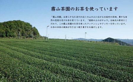 焼き菓子 詰め合わせ 6種 個包装｜屋根の上のガチョウ Bセット 霧山茶 使用 洋菓子 ギフト