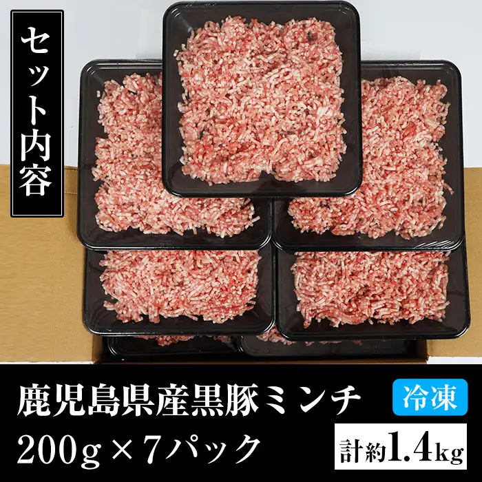 ☆大容量☆鹿児島県産黒豚 ミンチ 1.4kg（200g×7P）（ウデ・モモ肉）【A-1439H】