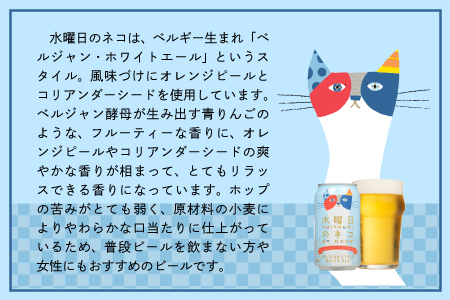 水曜日のネコ 350ml 24本 | クラフトビール 地ビール 缶ビール よなよな
