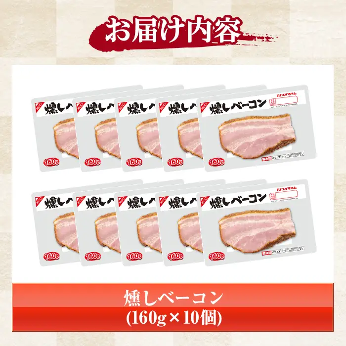 プリマハム 燻しベーコン 1.6kg(160g×10個)【00-009-09】