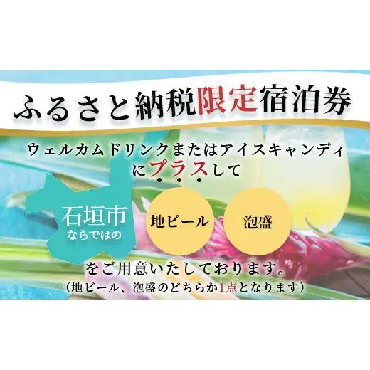 ベッセルホテル石垣島  『 ふるさと納税限定 宿泊券 』 シングルルーム1泊 (朝食付き) 