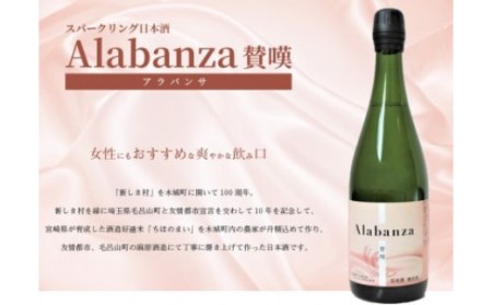 【訳あり】「令和7年産」 木城町・毛呂山町 新しき村友情都市コラボ スパークリング日本酒 「Alabanza」～賛嘆～4本 K21_0015_3