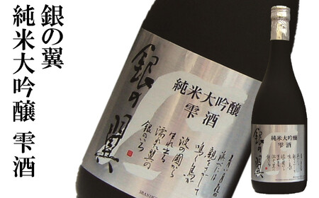 【柏崎地区限定販売酒】越の誉「銀の翼」大吟醸セット 720ml×2種類 日本酒[Y0474]
