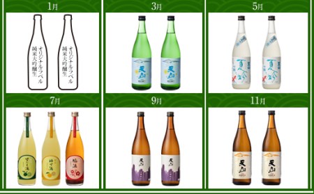 【定期便】蔵元直送 旬のお酒 (年6回/隔月) 天山酒造 Q096-002