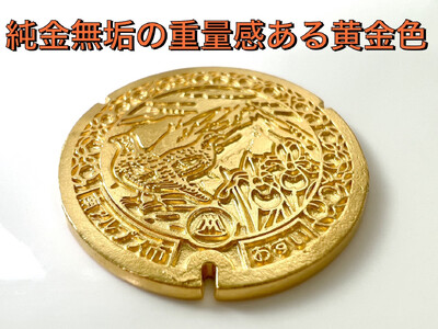 【置物】純金 ゴールド 24金 南アルプス市「ミニサイズマンホール蓋」 ALPBK109 | 純金