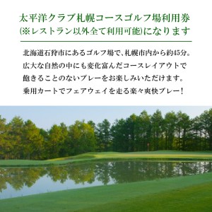 太平洋クラブ札幌コースゴルフ場利用券【3,000円】