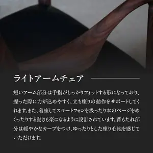 無垢材 伝統技法 アームチェア 2022（ライト） 天然木＜配送不可：北海道・沖縄・離島＞ 115-010-R