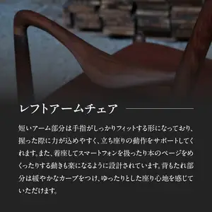 無垢材 伝統技法 アームチェア 2022（レフト） 天然木＜配送不可：北海道・沖縄・離島＞ 115-010-L