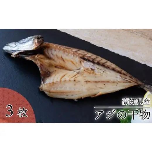 須崎 土佐 朝飯 3点 セット (アジ 干物 ちりめん じゃこ 旬 お魚 干物) 鯵 独自 特性 釜揚げ 季節 魚 時期 高知 海の町 朝 ごはん 丸宮 宮本 商店 高知県 須崎市 MMY026