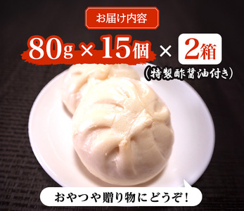 肉まん 志波まんじゅうの「肉まんじゅう」 15個入り 2箱セット 酢醤油付 肉 