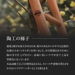 無垢材 伝統技法 陶工の梯子 天然木＜配送不可：北海道・沖縄・離島＞ 梯子 無垢材 天然木 伝統工芸 木製 おしゃれ インテリア 職人手作り 国産 ギフト インテリアハンガー シンプルデザイン 115-035