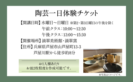 陶芸体験チケット（滴翠窯）2回分