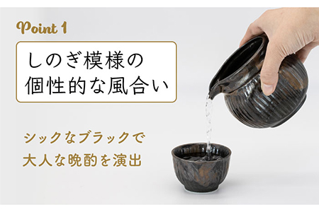 【美濃焼】金流し 黒 酒器セット 計3点 （酒器×1・おちょこ×2）【丸藤藤田陶器】食器 片口 お猪口 ぐい呑み 徳利 お酒 日本酒 冷酒 晩酌 ペア 夫婦 カップル ブラック 黒 おしゃれ レンジ対応 食洗機対応 送料無料 [MED005]