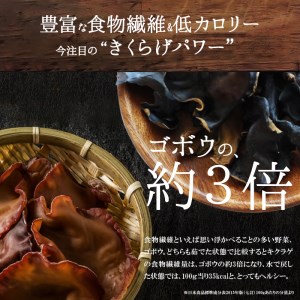 地の利を生かした 沖永良部産 恵の きくらげ Aセット W012-002u 惣菜 キノコ
