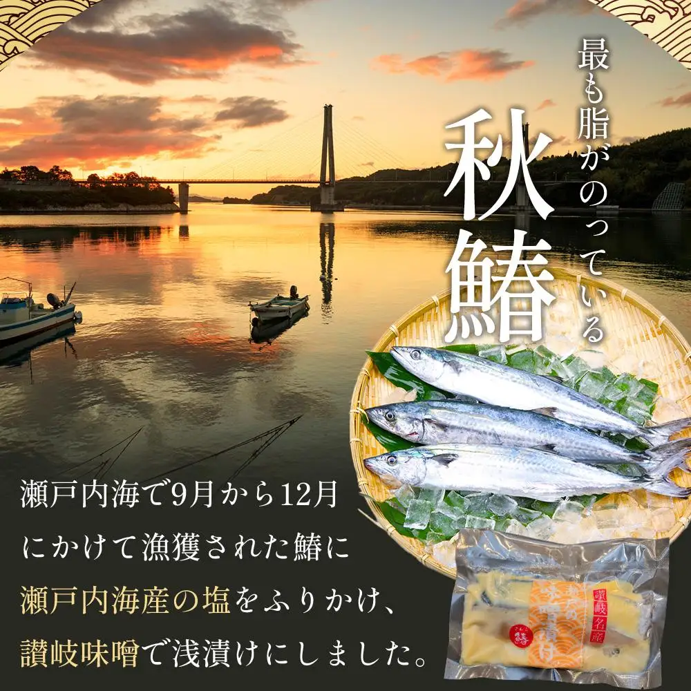 鰆の味噌漬（10切入）