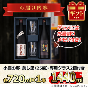 【0160312a】薩摩焼酎 鹿児島県限定販売！小鹿の郷・美し里(各720ml×計2本)と専用グラス(2個) 焼酎 酒 アルコール 芋焼酎 薩摩芋 常温 常温保存【児玉酒店】