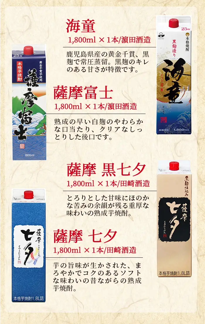 芋焼酎「海童」「薩摩富士」「黒七夕」「七夕」1800ml 各1本 計4本 25度 紙パック【00-003-14】