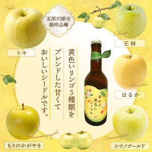 シードル　お酒 330ml×2本 幸せの黄色いシードル 青森 五所川原 【 りんご 酒 シードルセット 】