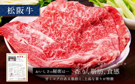 【和牛セレブ】 松阪牛 すき焼き ・ しゃぶしゃぶ （肩ロース） 250g 肉 牛 牛肉 和牛 ブランド牛 高級 国産 霜降り 冷凍 ふるさと 人気 ロース