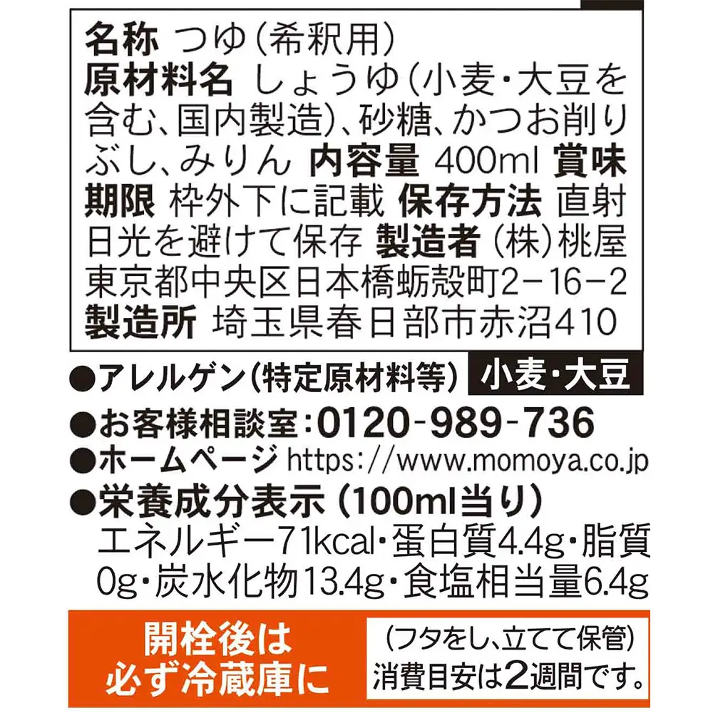 AX017-1 桃屋春日部工場謹製　つゆ特級１２本セット