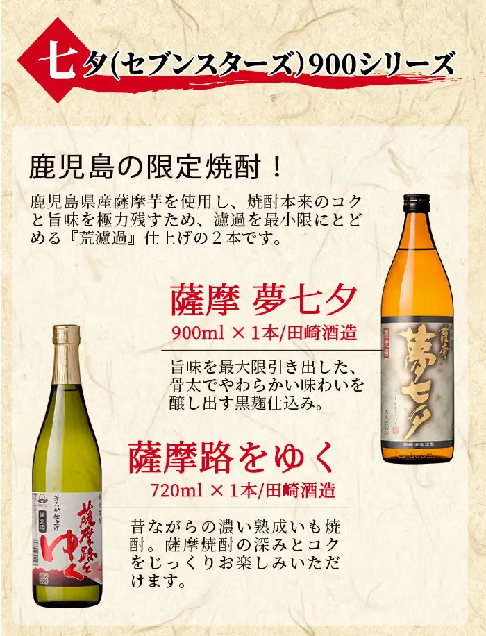 本格芋焼酎4種飲み比べ「七夕」（セブンスターズ）900シリーズ（薩摩七夕900ml、薩摩黒七夕900ml、薩摩夢七夕900ml、薩摩路をゆく720ml　各1本計4本）芋、水、匠の腕にこだわり抜いた本格芋焼酎【00-003-07】