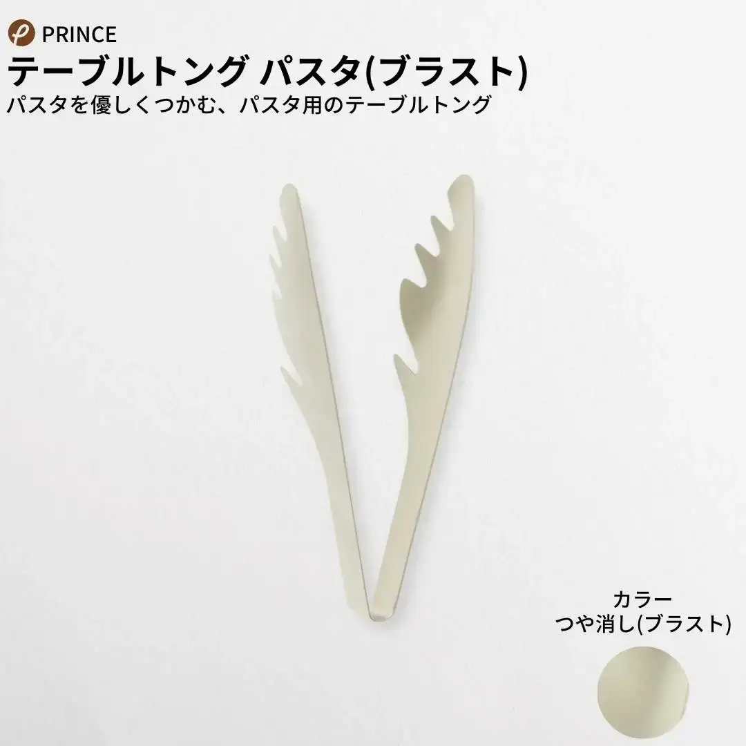 万能トング・パスタトング セット ブラスト 燕三条製 プリンス工業