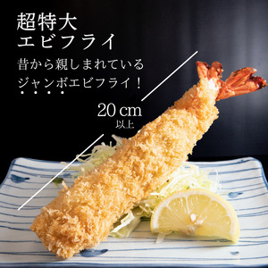 超特大 エビフライ 8本 まるは本館