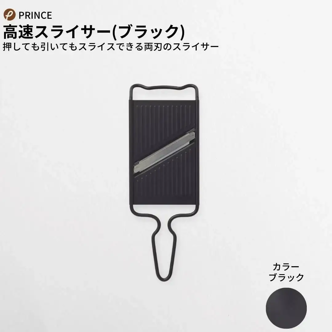 スライサーセット(ブラック) 両刃 スライサー 千切りスライサー キッチン用品 新生活 一人暮らし 燕三条製 [プリンス工業] 【013S056】