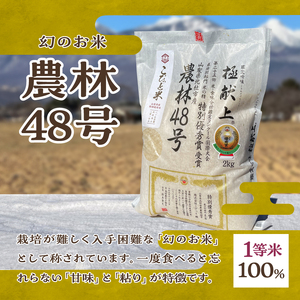 【令和7年度米】こぴっと米【農林48号】2kg　1等特別栽培 100％ 米 精米 よんぱち 幻のお米 北杜市産 お米 [h020]