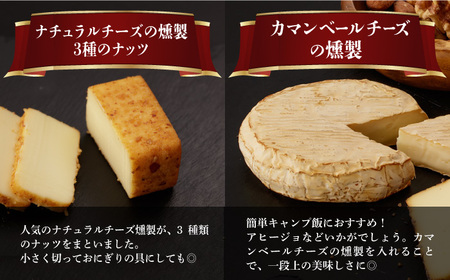 燻製専門店 燻製チーズ4種＆ナッツ詰め合わせ燻製工房 熏助 [EAQ014]  薫製 燻製 くんせい おつまみ 珍味 詰合せ 詰め合わせ セット スモーク 長崎県 特産品 チーズ ちーず ナッツ なっつ