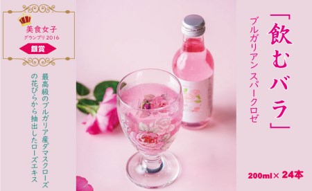 飲むバラ ドリンク「ブルガリアン スパークロゼ」200ml×24本 美容 炭酸 D440-002