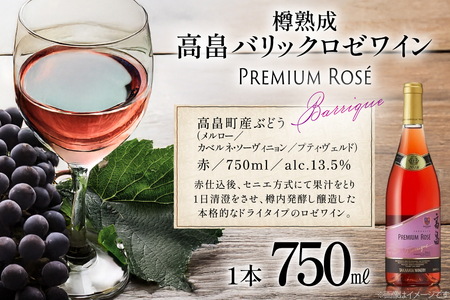ロゼ ワイン 高畠ワイナリー バリック ロゼワイン 樽熟成辛口 750ml 1本 [高畠ワイナリー 山形県 高畠町 tk06ays730110] 