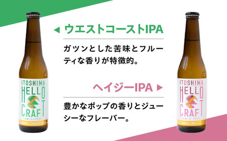 【 3種 飲み比べ 】糸島 クラフト ビール 瓶 詰め合わせ 6本 セット 糸島市 / HELLO BREWERY [AGM001]