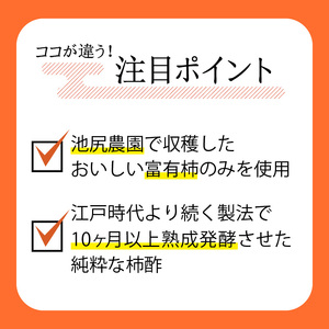 池尻農園の富有柿で作った美味しい柿酢 500ml×2本_お酢 純柿酢 500ml × 2本 万能 調味料 酢 万能酢 池尻農園 富有柿 美味しい 柿酢 福岡県産 柿 熟成発酵 純粋 酸味 甘み コク 調理 ドリンク なます カルパッチョ ドレッシング 合わせ酢 健康 常温 お取り寄せ 福岡県 久留米市 送料無料 〔Ex220〕