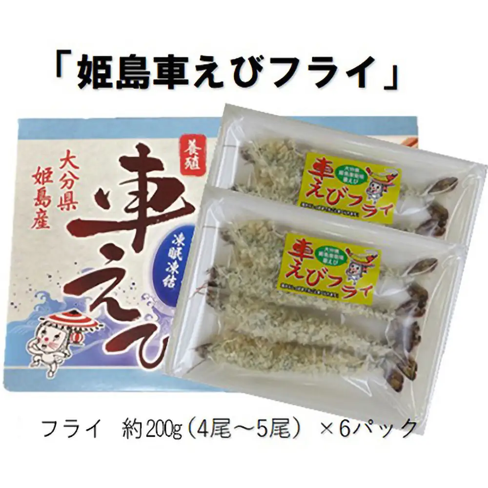 姫島車えび(養殖)えびフライ約200ｇ(4尾～5尾)×6パック A13