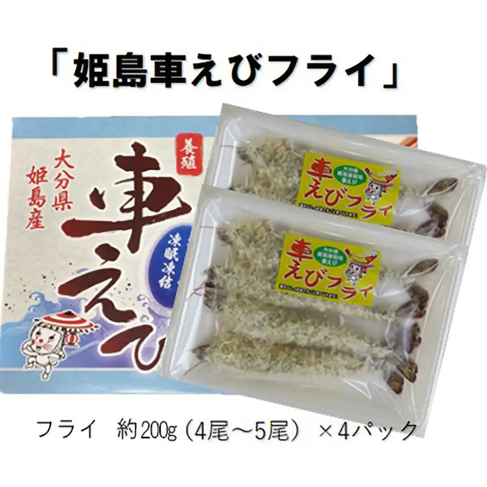 姫島車えび(養殖)えびフライ約200ｇ(4尾～5尾)×4パック A12
