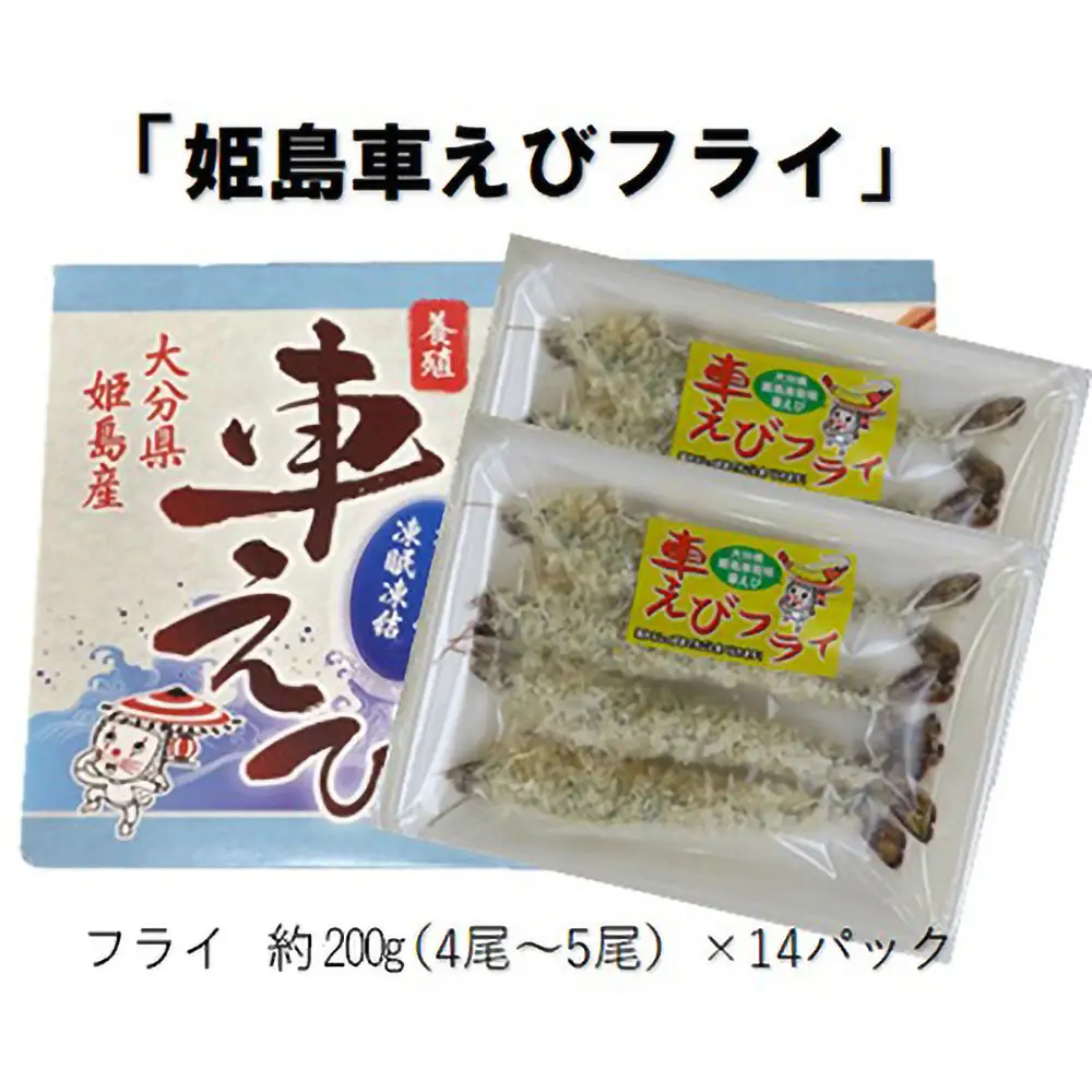  姫島車えび(養殖)えびフライ約200ｇ(4尾～5尾)×14パック A17