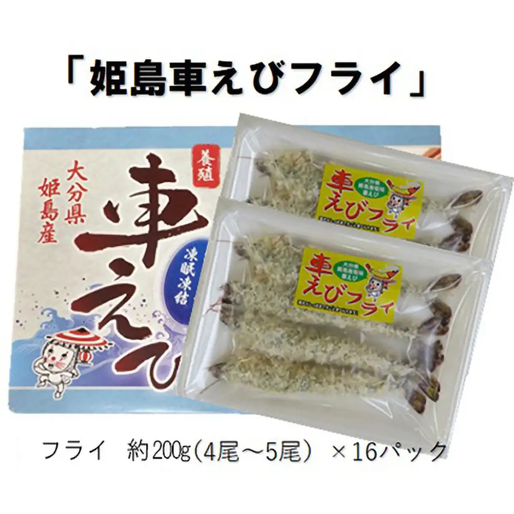 姫島車えび(養殖)えびフライ約200ｇ(4尾～5尾)×16パック A18