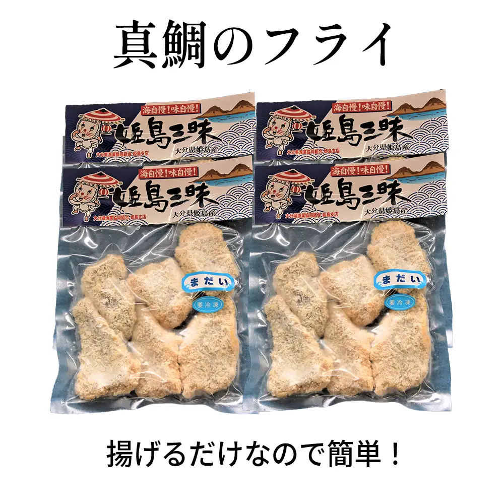 真鯛のフライ　200ｇ×4袋 B4