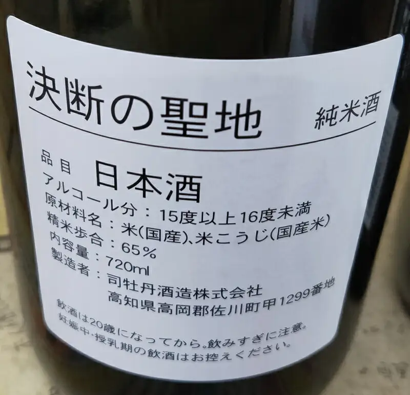 司牡丹酒造・純米酒「決断の聖地」　２本セット（720ml×2）　文化財保護　お祭り　観光　おみやげ　お土産　湘南　大磯　海　旧吉田茂邸　史跡