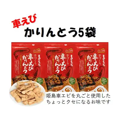 くるまエビかりんとう60ｇ×5袋 C1