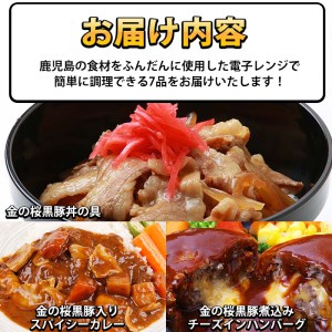 金の桜黒豚簡単調理おかずセット7種（レンジ対応）【00-057-16】