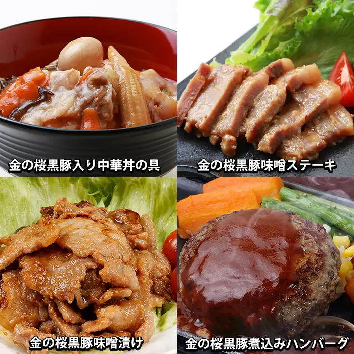 【3か月定期便／毎月】金の桜黒豚簡単調理おかずセット7種×全3回定期便（レンジ対応）【00-057-43-TK】