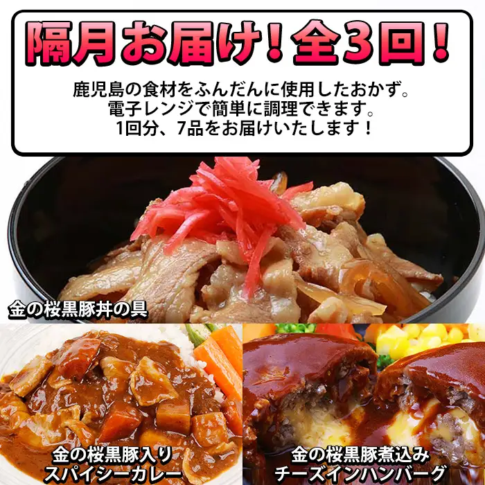 【3か月定期便／隔月】金の桜黒豚簡単調理おかずセット7種×全3回定期便（レンジ対応）【00-057-44-TK】